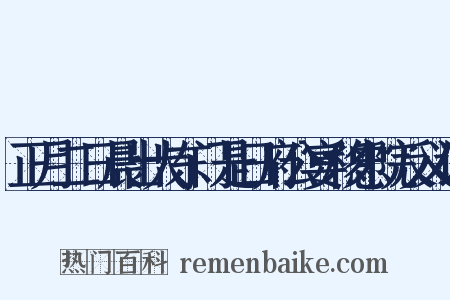 正月二日晨出大东门是日府公宴移忠院反义词是什么意思的图片